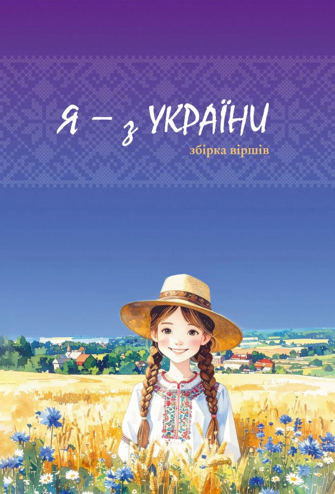 Я - з України. Вірші