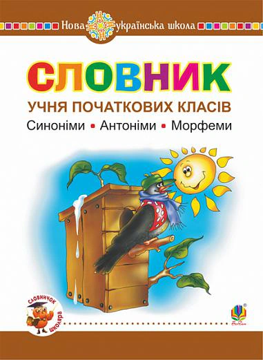 Словник учня початкових класів. Синоніми. Антоніми. Морфеми