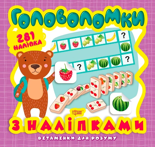 Вітамінки для розуму. Ведмежа. Головоломки