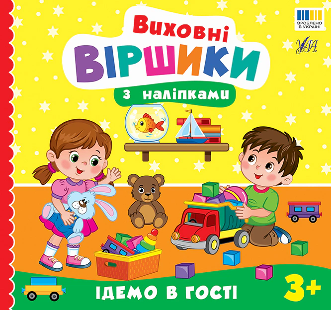 Виховні віршики з наліпками. Ідемо в гості. 3+