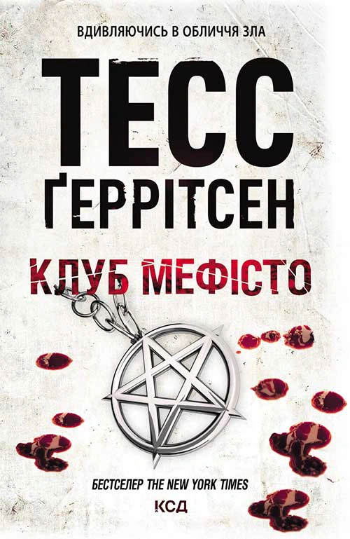 Клуб «Мефісто». Книга 6