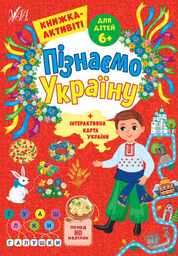 Пізнаємо Україну. Книжка-активіті. Понад 80 наліпок. Для дітей 6+