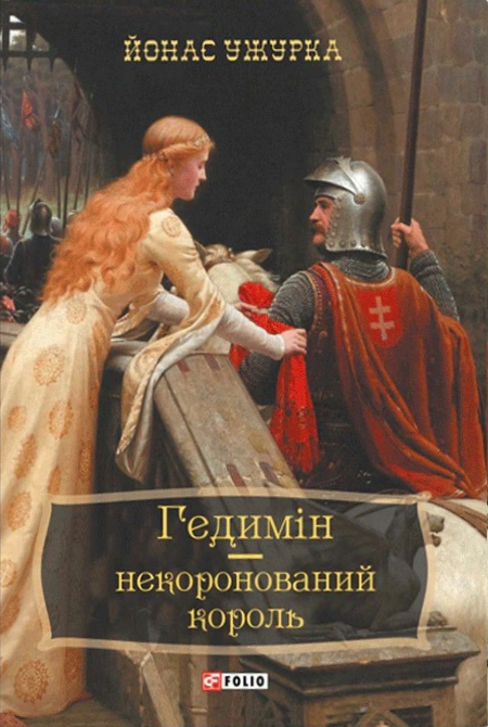 Гедимін - некоронований король