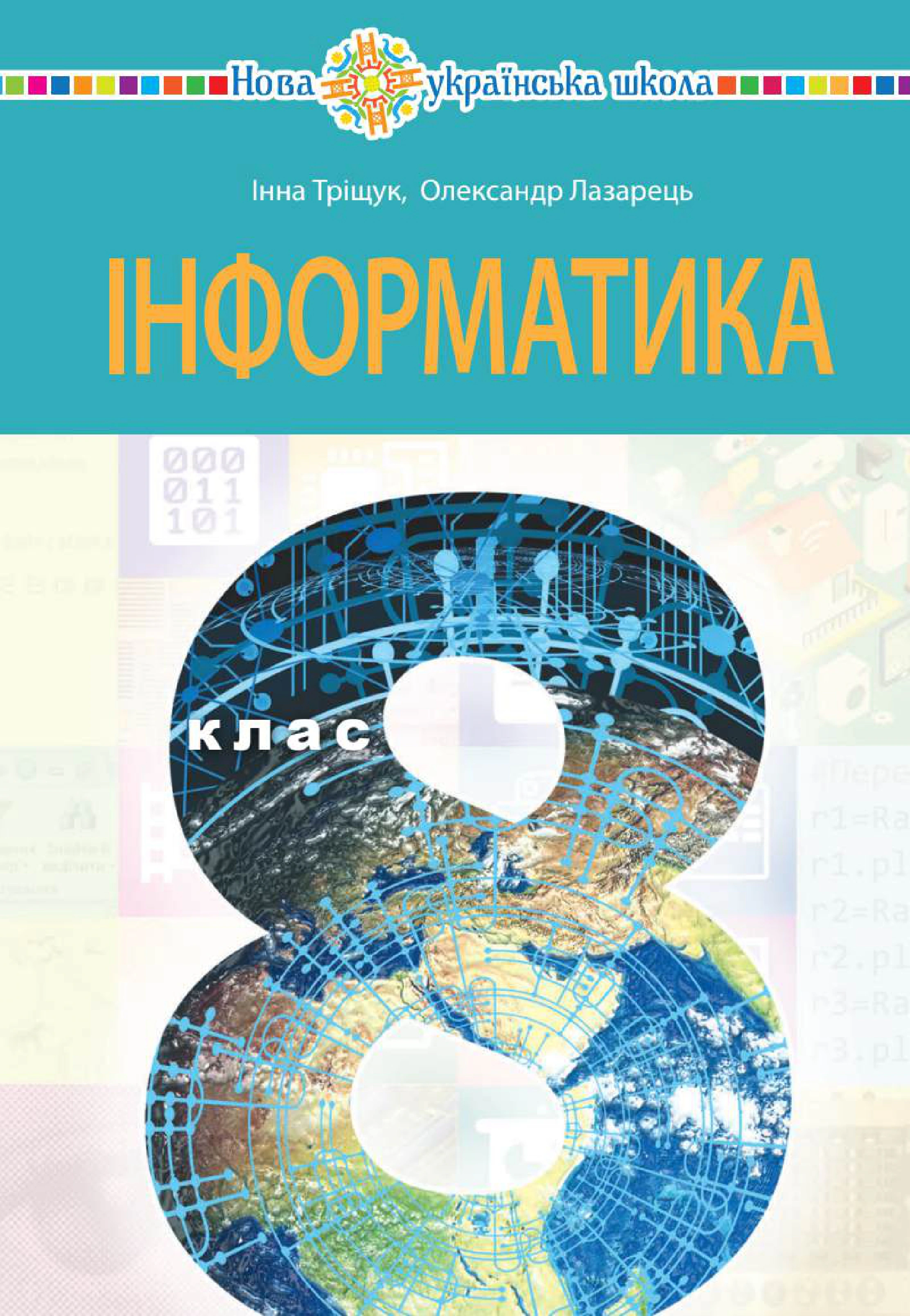 Інформатика. Підручник. 8 клас