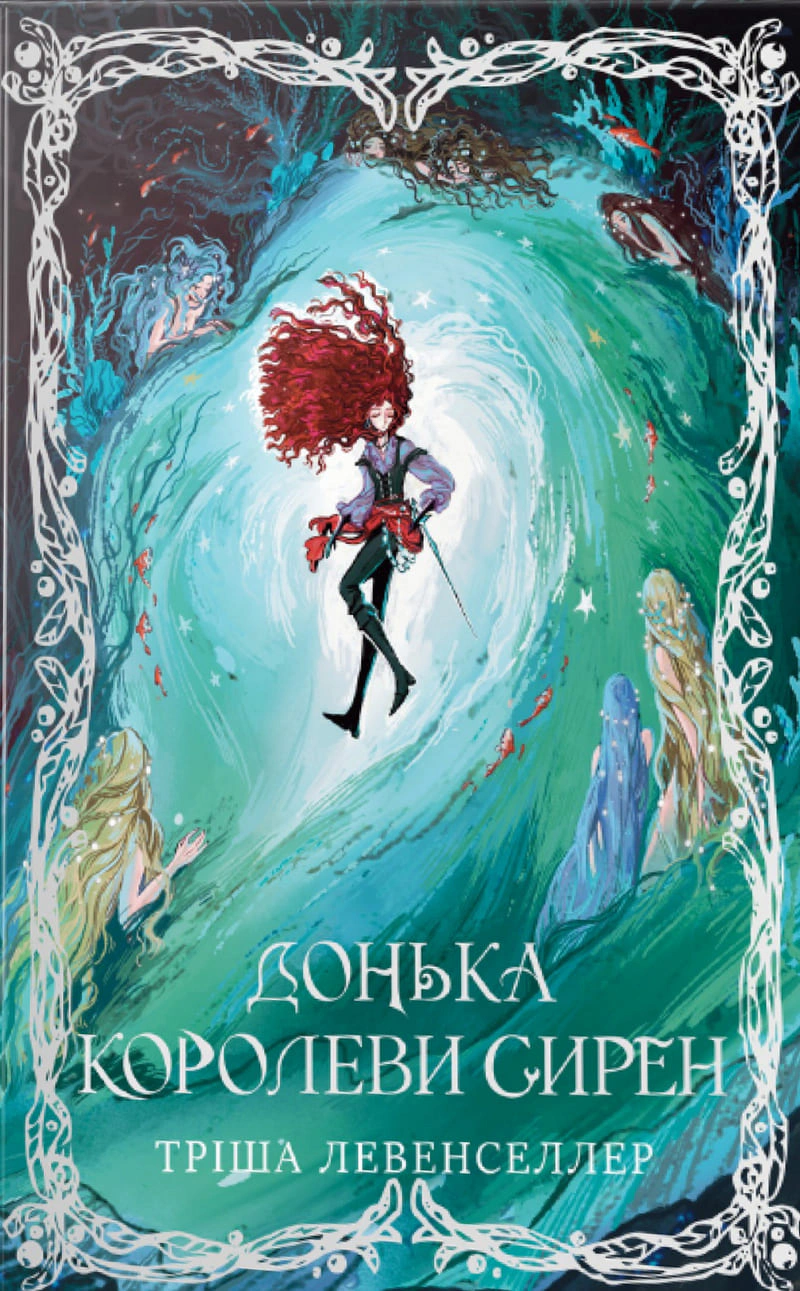 Донька королеви сирен. Донька короля піратів. Книжка 2