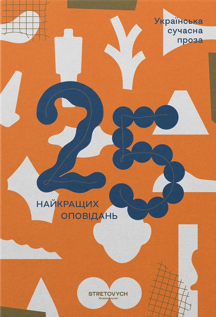Українська сучасна проза: 25 найкращих оповідань.