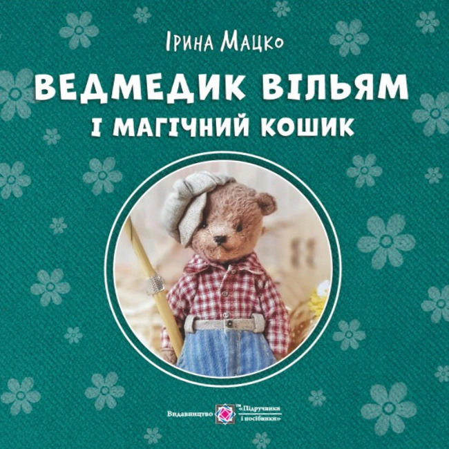 Ведмедик Вільям і Магічний Кошик