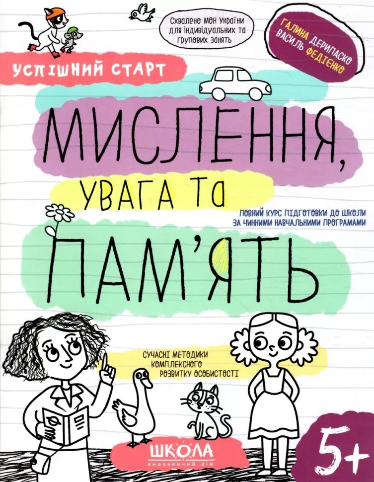 Успішний старт. Мислення, увага та пам'ять
