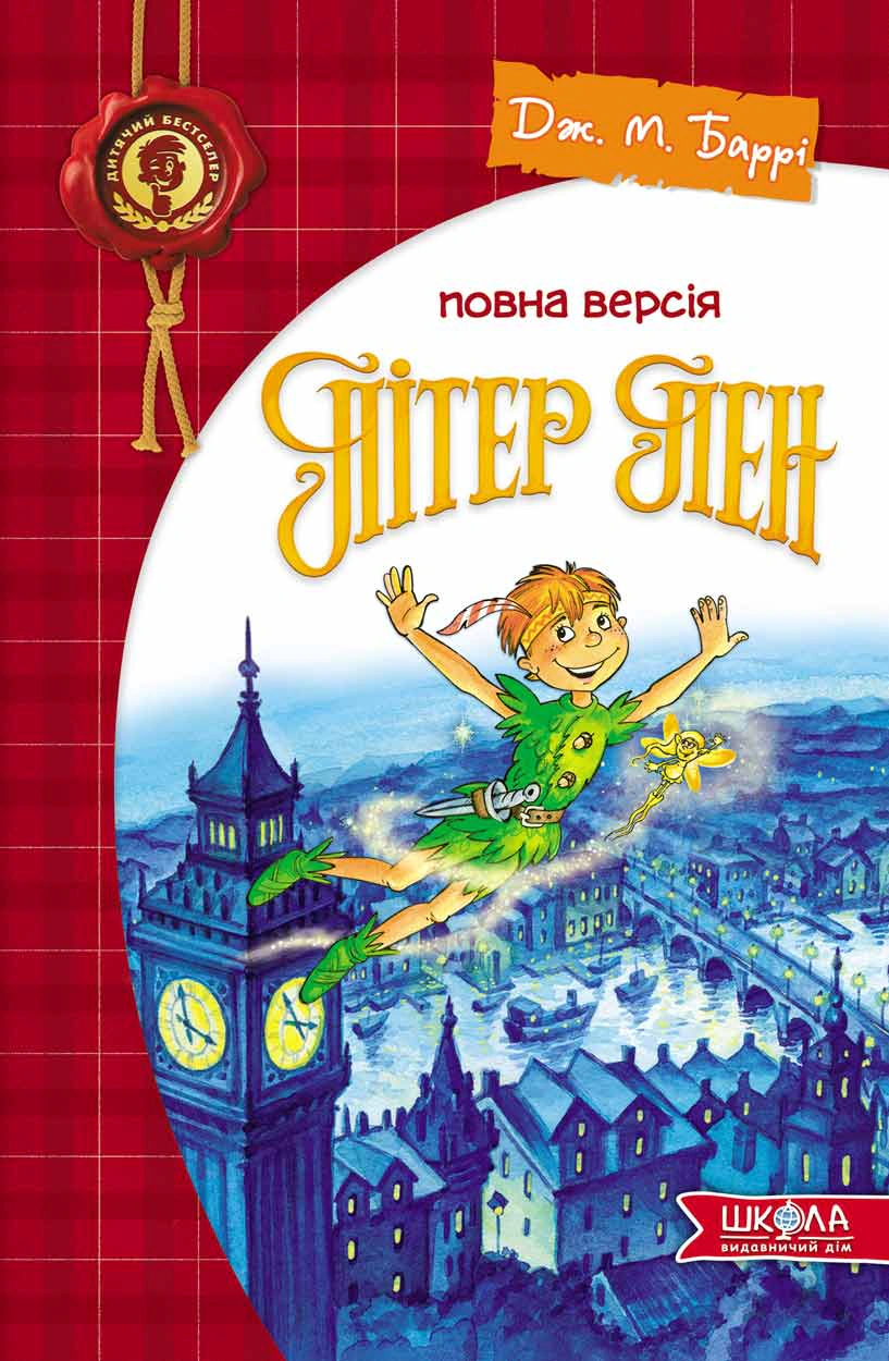 Пітер Пен. Повна версія