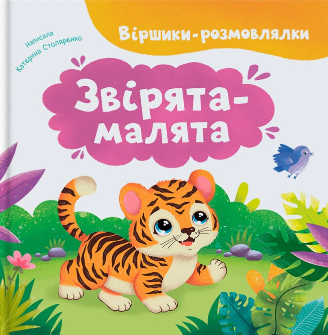 Віршики-розмовлялки. Звірята-малята