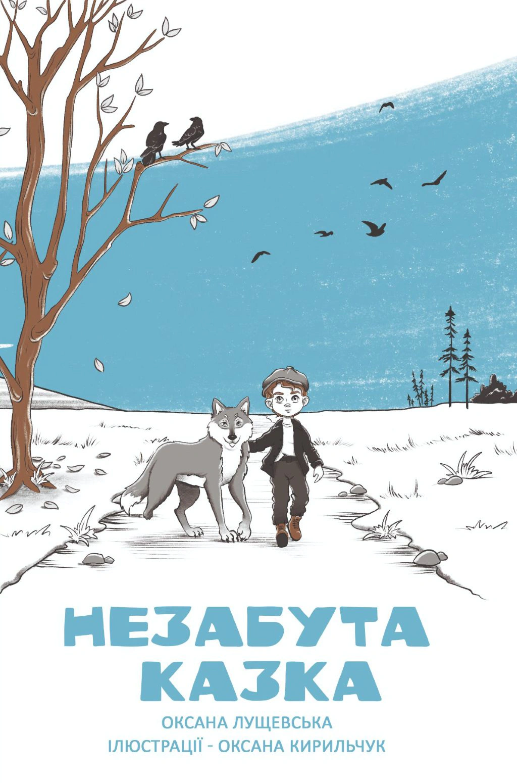 Незабута казка