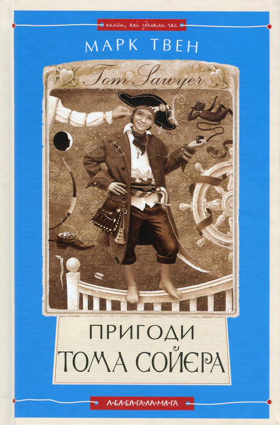 Пригоди Тома Сойєра
