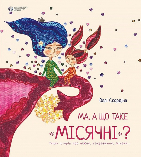 Ма, а що таке місячні