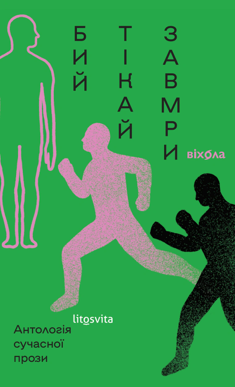 Бий, тікай, завмри. Антологія сучасної прози. Семків Ростислав, Романцова Богдана, Улюра Ганна