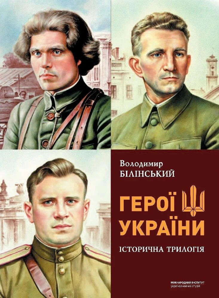 Герої україни. Історична трилогія
