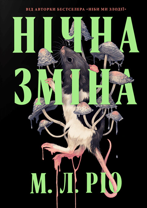 Нічна зміна