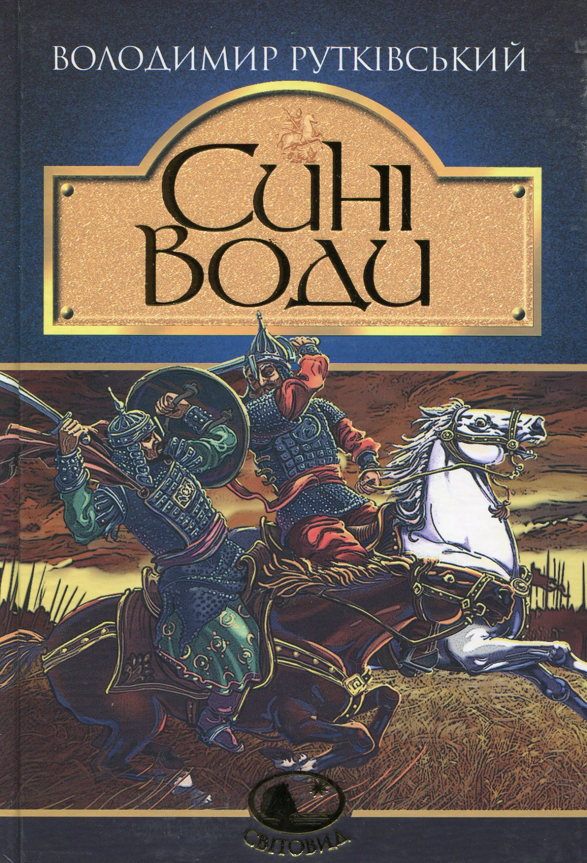 Сині Води