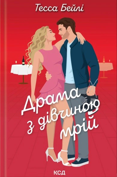 Драма з дівчиною мрій. Книга 3