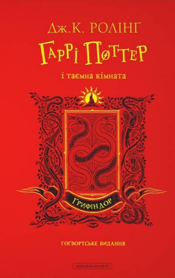 Гаррі Поттер і таємна кімната. Ґрифіндорське видання