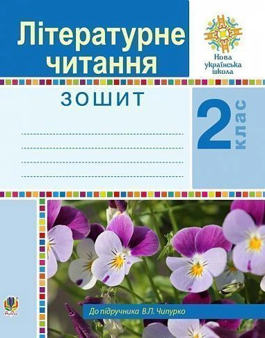 Літературне читання. 2 клас. Робочий зошит