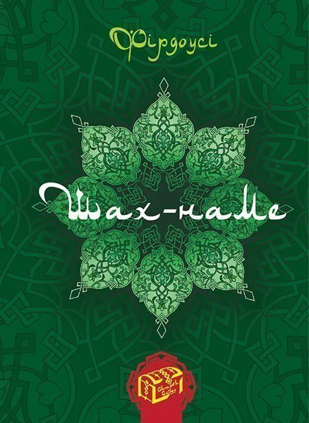 Шах-наме: розділи з поеми. Книга 1