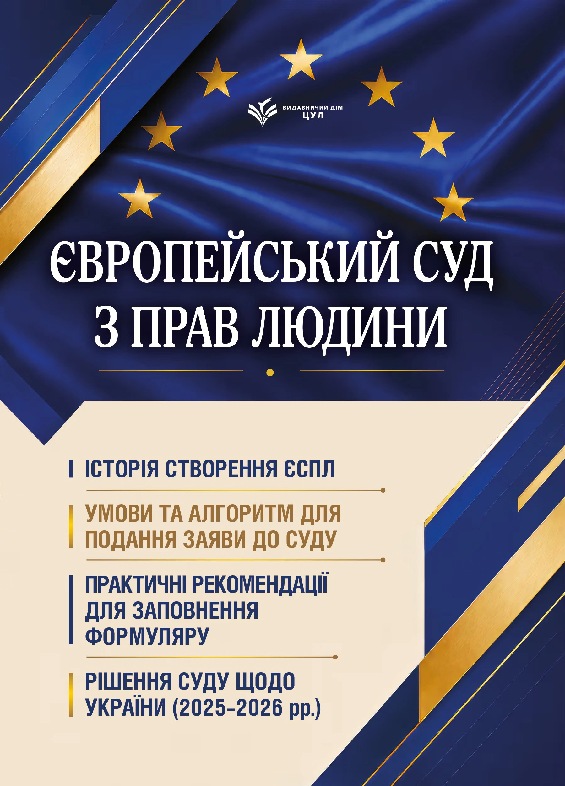 Європейський суд з прав людини. Умови та алгоритм подання заяви до суду і рішення суду щодо України (2025-2026 рр.)