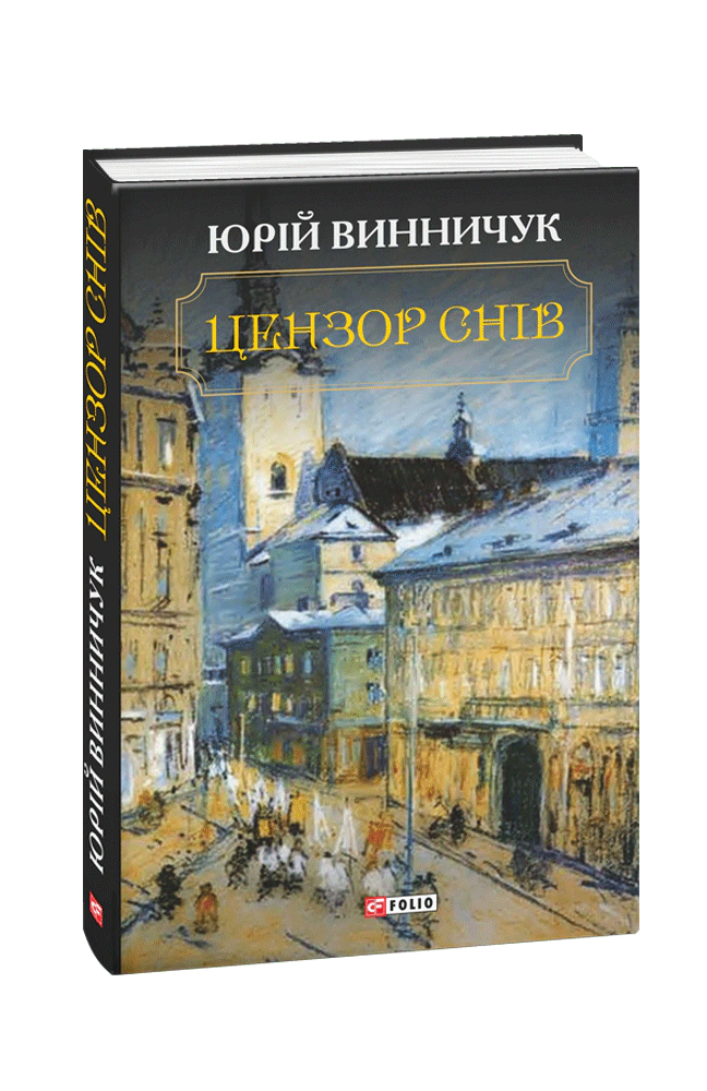 Цензор снів