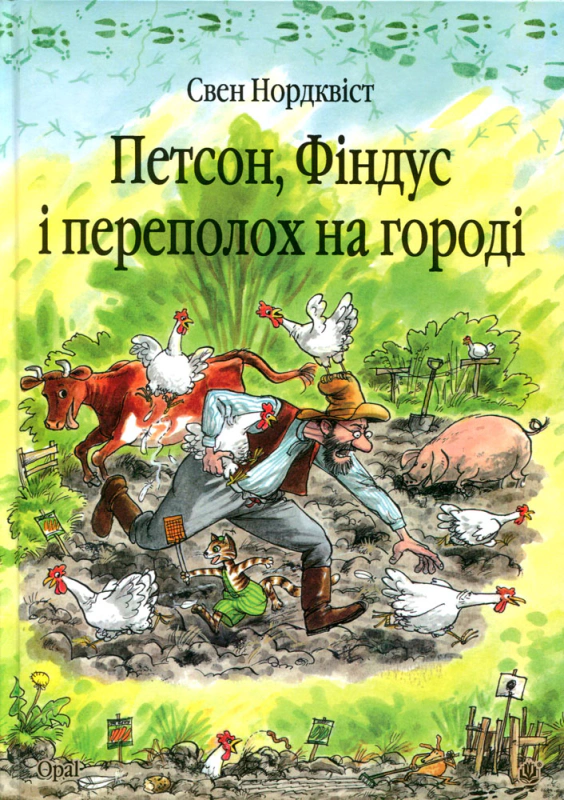 Петсон, Фіндус і переполох на городі