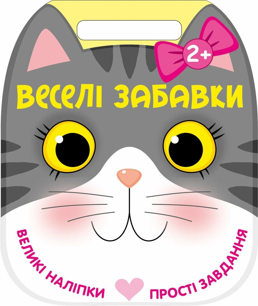 Веселі забавки. Котик. 2+