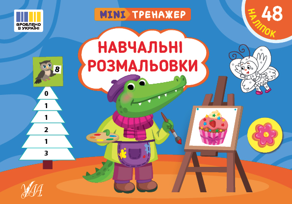 Мінітренажер. Навчальні розмальовки