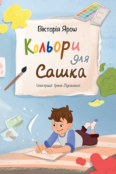 Кольори для Сашка