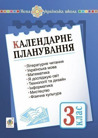 Календарне планування. 3 клас