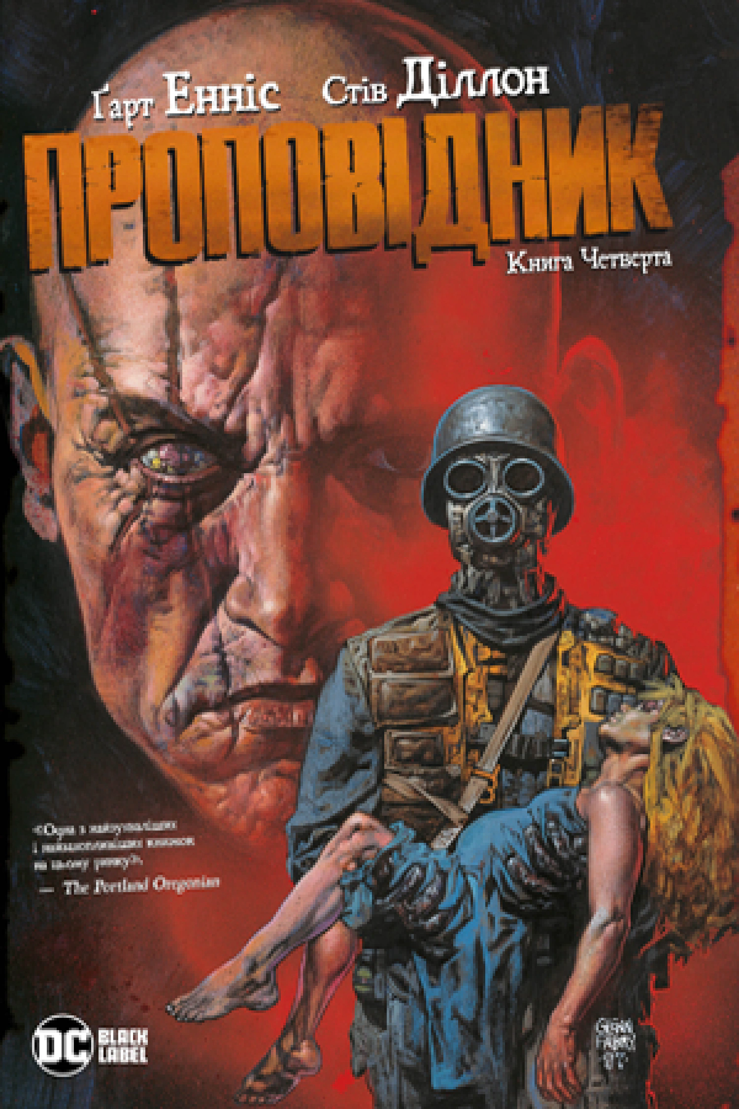Проповідник. Книга 4