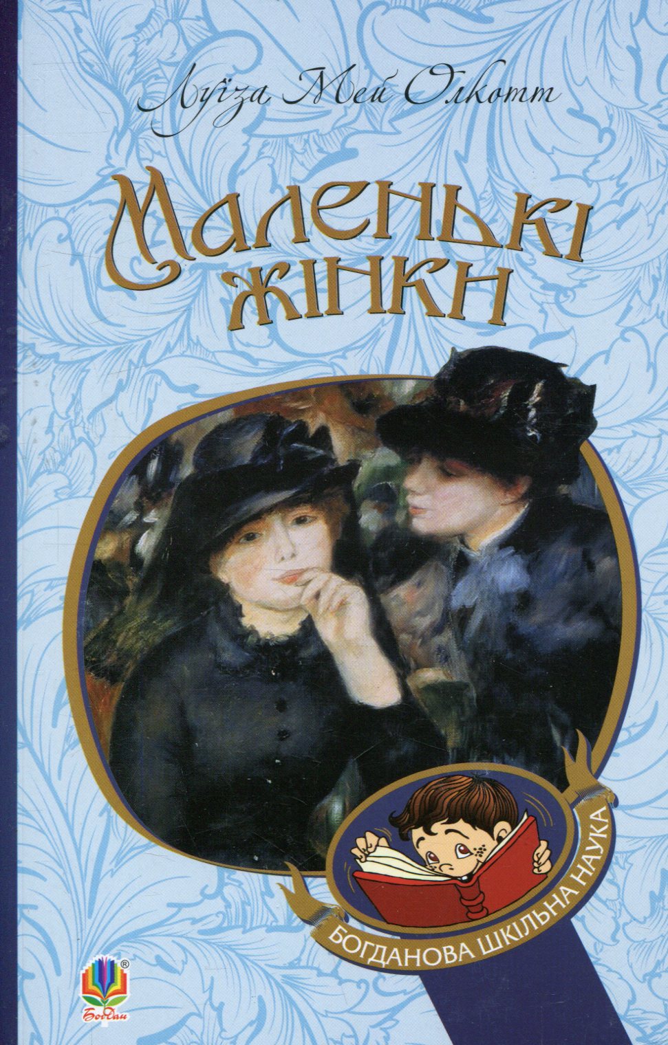 Маленькі жінки