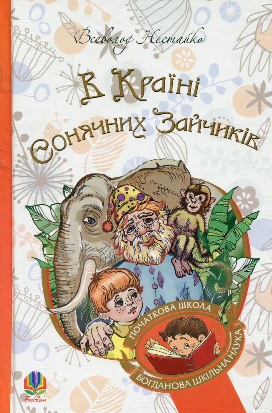 В Країні Сонячних Зайчиків
