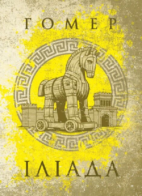 Іліада