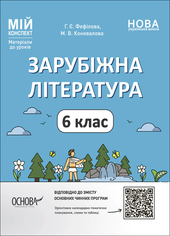 Мій конспект. Зарубіжна література. Матеріали до уроків. 6 клас