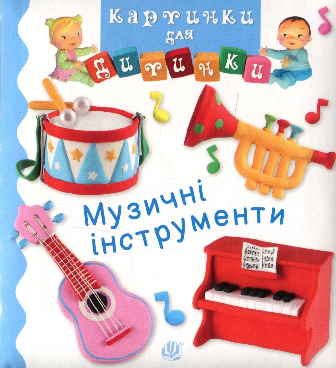 Картинки для дитинки. Музичні інструменти
