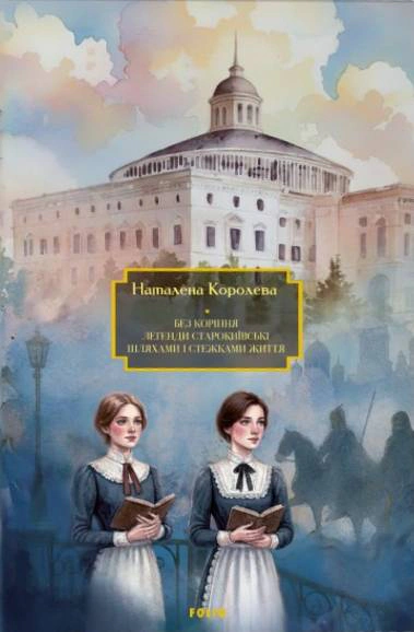 Без коріння. Легенди старокиївські. Шляхами і стежками життя