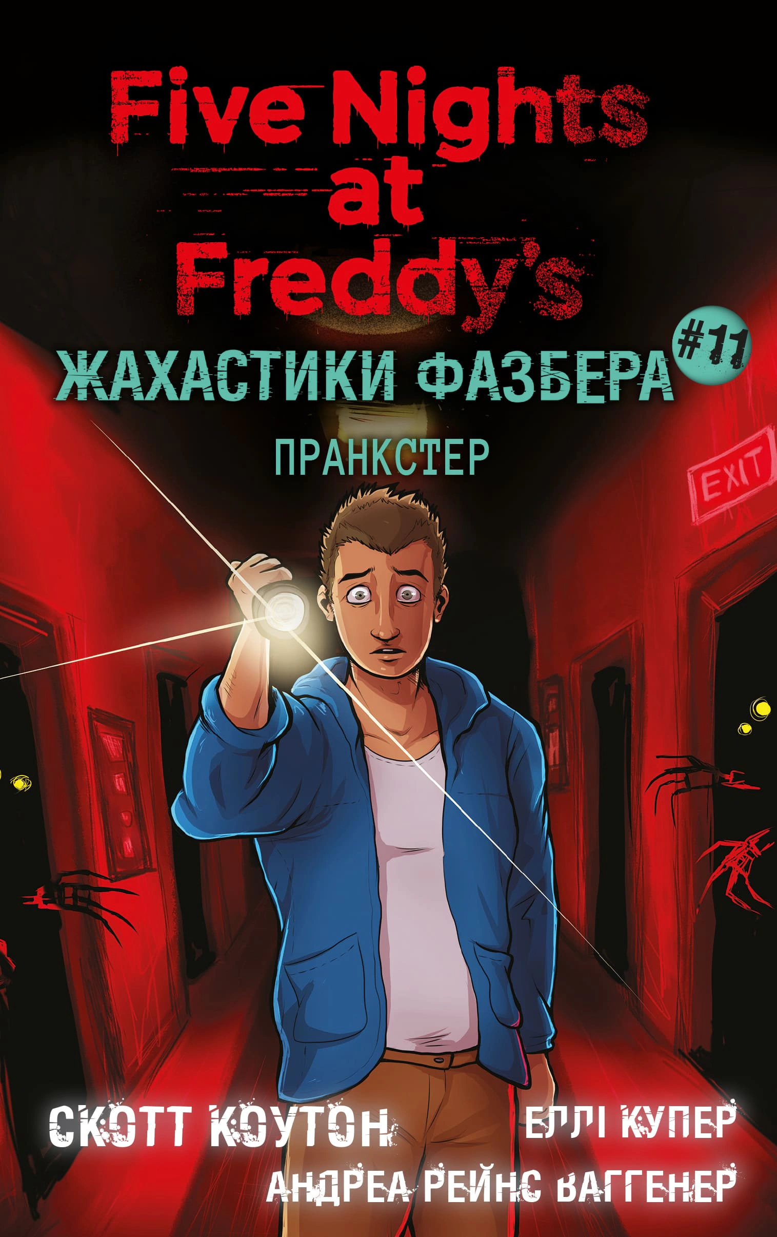 Жахастики Фазбера. Пранкстер. Книга 11