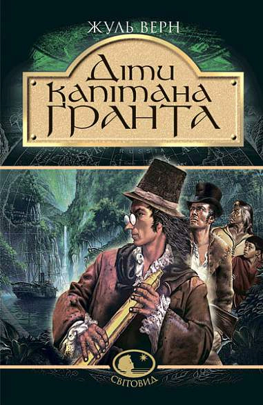Діти капітана Гранта