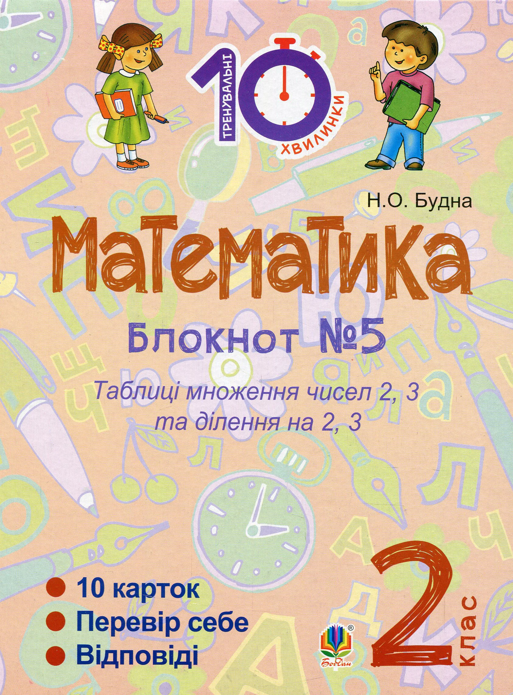 Математика. 2 клас. Зошит №5. Таблиця множення чисел 2, 3 та ділення на 2, 3