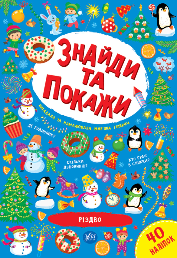 Знайди та покажи. Різдво