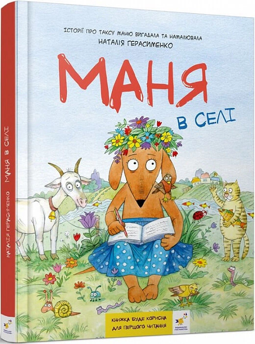 Маня в селі