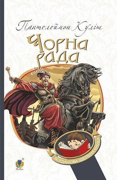 Чорна рада : хроніка 1663 року
