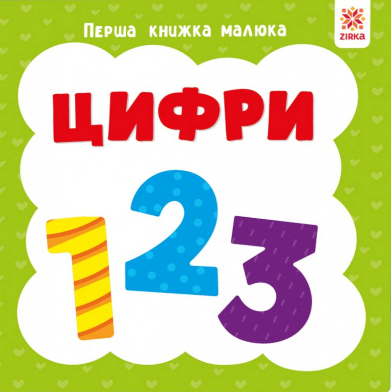 Цифри. Перша книжка малюка