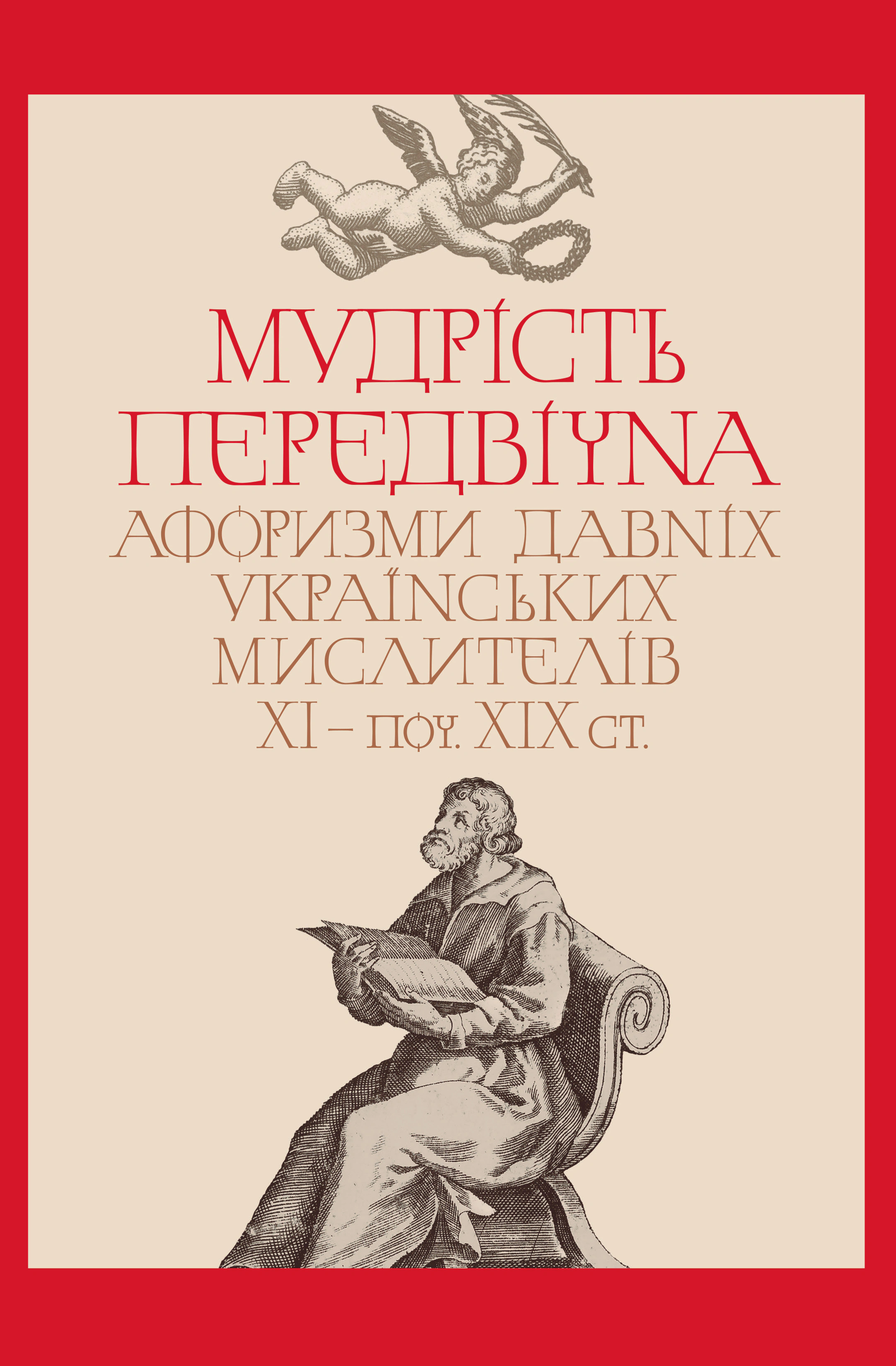 Мудрість передвічна. Афоризми давніх українських мислителів ХІ - поч. ХІХ ст.