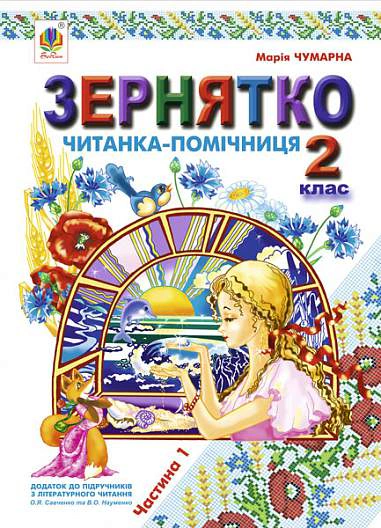 Зернятко. Читанка-помічниця. 2 клас. Частина 1