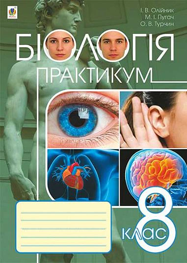 Біологія. Практикум. 8 клас