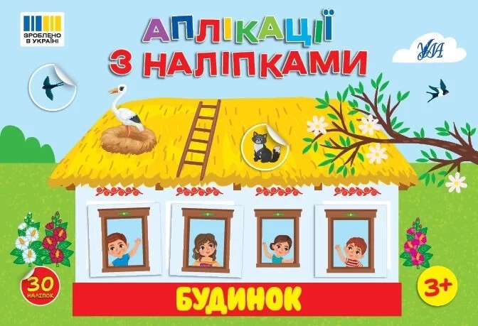 Аплікації з наліпками. Будинок